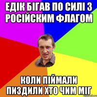 ЕДІК БІГАВ ПО СИЛІ З РОСІЙСКИМ ФЛАГОМ КОЛИ ПІЙМАЛИ ПИЗДИЛИ ХТО ЧИМ МІГ