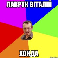 лаврук віталій хонда