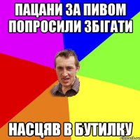 пацани за пивом попросили збігати насцяв в бутилку