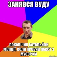 занявся вуду покалічив батальйон міліції, коли пробив пакєт з мусором