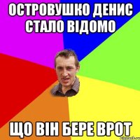 островушко денис стало відомо що він бере врот