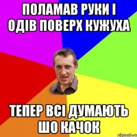 поламав руки і одів поверх кужуха тепер всі думають шо качок