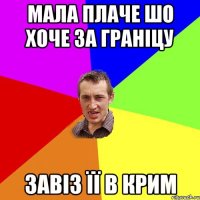 мала плаче шо хоче за граніцу завіз її в крим