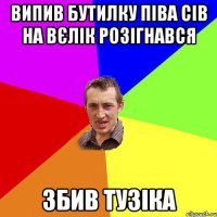 випив бутилку піва сів на вєлік розігнався ЗБИВ ТУЗІКА