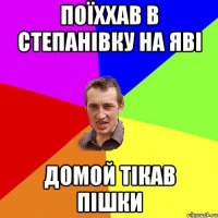 поїххав в степанівку на яві домой тікав пішки