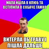 Мала йшла в клюб та вступила в собаче гамно витерла об траву і пішла дальше