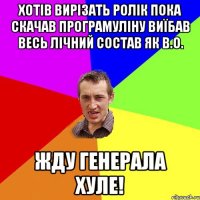 хотів вирізать ролік пока скачав програмуліну виїбав весь лічний состав як в.о. жду генерала хуле!