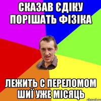 Сказав Єдіку порішать фізіка Лежить с переломом шиї уже місяць