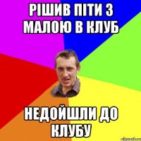 рішив піти з малою в клуб недойшли до клубу