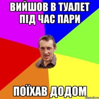 вийшов в туалет під час пари поїхав додом