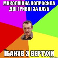 Миколаївна попросила дві гривні за клуб Їбанув з Вертухи