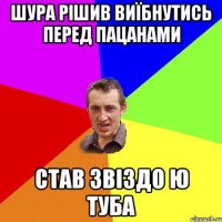 Шура рішив виїбнутись перед пацанами став звіздо ю туба