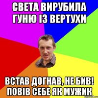 Света вирубила Гуню із вертухи Встав догнав, не бив! Повів себе як мужик