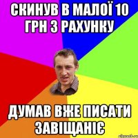 Скинув в малої 10 грн з рахунку думав вже писати завіщаніє