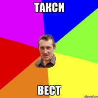 такси ВЕСТ