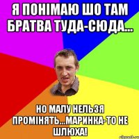 я понімаю шо там братва туда-сюда... но малу нельзя промінять...Маринка-то не шлюха!