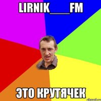 LirniK___FM Это крутячек