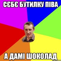 Сєбє бутилку піва А дамі шоколад