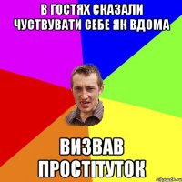 в гостях сказали чуствувати себе як вдома визвав простітуток