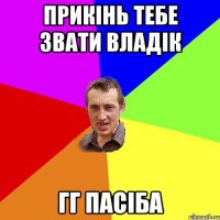 прикінь тебе звати владік гг пасіба