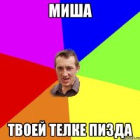 МИША твоей телке пизда