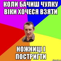 Коли бачиш чулку віки хочеся взяти ножниці і постригти