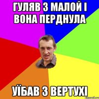 гуляв з малой і вона перднула уїбав з вертухі