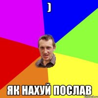 ) як нахуй послав