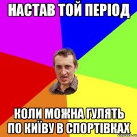 настав той період коли можна гулять по київу в спортівках