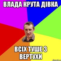 влада крута дівка всіх туше з вертухи