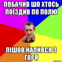 Побачив шо хтось поїздив по полю пішов напився з горя