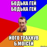 Бодька гей бодька гей Його трахнув б.моісей