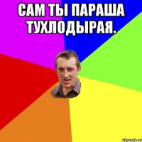 Сам ты параша тухлодырая. 