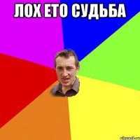 лох ето судьба 