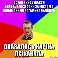 остап вийобувався вийобувався поки за містом з поломаними ногамине знайшли оказалось каріна псіханула