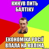 Кинув пить Балтiку економіка Росії впала на коліна