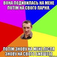 вона подивилась на мене потім на свого парня. потім знову на мене,після знову на свого бившего