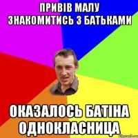 Привів малу знакомитись з батьками оказалось батіна однокласница