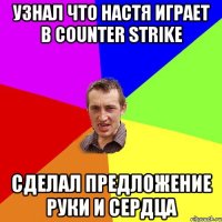 УЗНАЛ ЧТО НАСТЯ ИГРАЕТ В COUNTER STRIKE СДЕЛАЛ ПРЕДЛОЖЕНИЕ РУКИ И СЕРДЦА