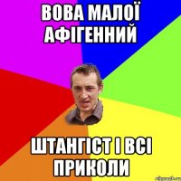 Вова малої афігенний штангіст і всі приколи