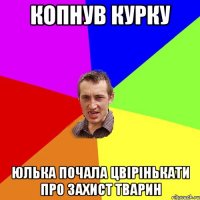 КОПНУВ КУРКУ ЮЛЬКА ПОЧАЛА ЦВІРІНЬКАТИ ПРО ЗАХИСТ ТВАРИН