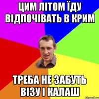 Цим літом їду відпочівать в крим Треба не забуть візу і калаш