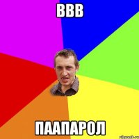 ввв паапарол