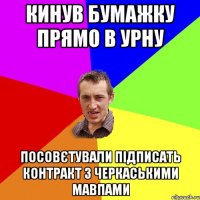 Кинув бумажку прямо в урну посовєтували підписать контракт з Черкаськими мавпами