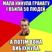 Мала кинула гранату і вбила 50 людей. А потім вона вибухнула.