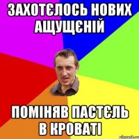 Захотєлось нових ащущєній поміняв пастєль в кроваті