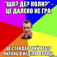 "Що? Де? Коли?" - Це далеко не гра. Це стандартний набір питань в неділю вранці.