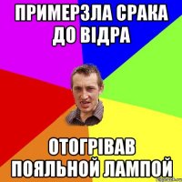 примерзла срака до відра отогрівав пояльной лампой