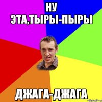 Жила була, топор піла. цветние репіла год долой. чєтирі паскі і домой