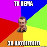 та нема за шо))))))))))